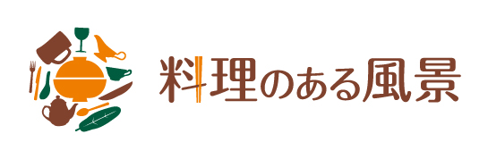 料理のある風景